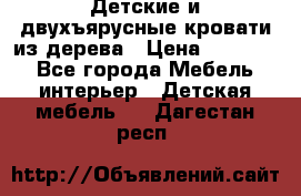 Детские и двухъярусные кровати из дерева › Цена ­ 11 500 - Все города Мебель, интерьер » Детская мебель   . Дагестан респ.